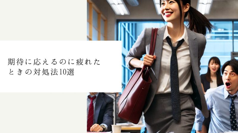 期待に応えるのに疲れたときの対処法10選