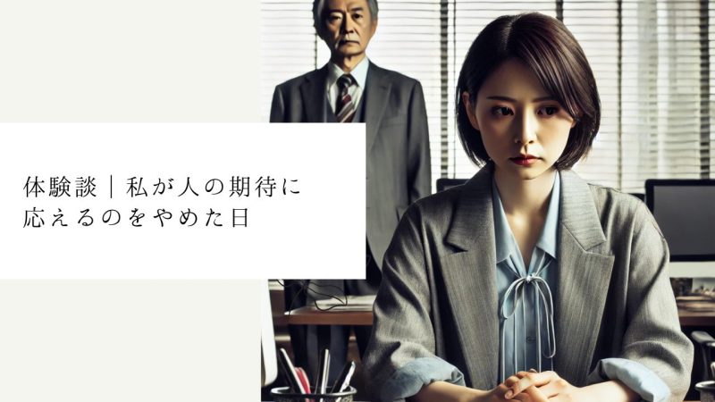 体験談|私が人の期待に応えるのをやめた日