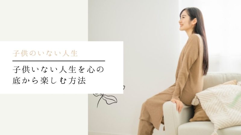 子供いない人生を心の底から楽しむ方法
