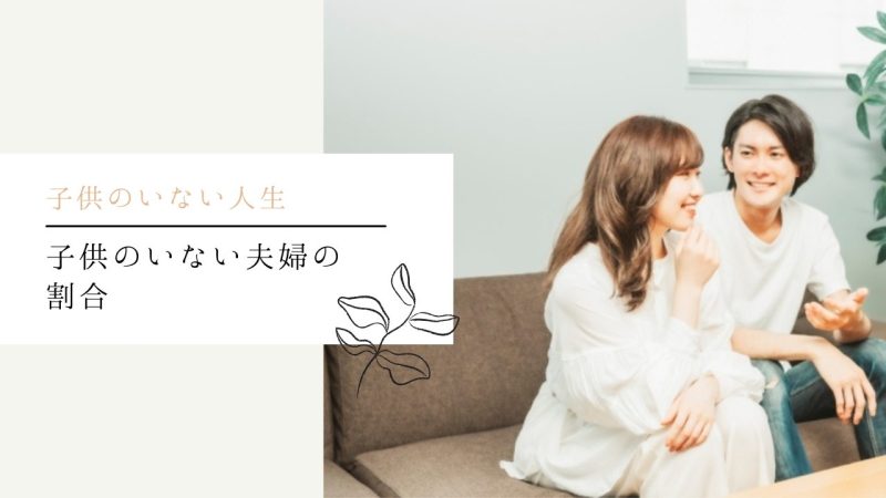 子供のいない夫婦の割合