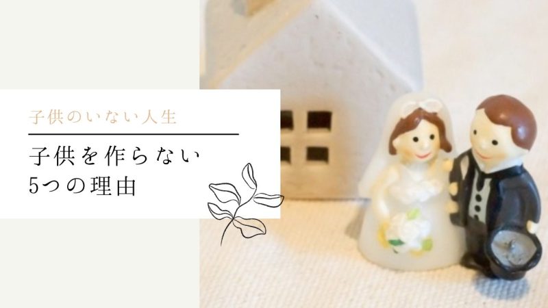 子供を作らない5つの理由