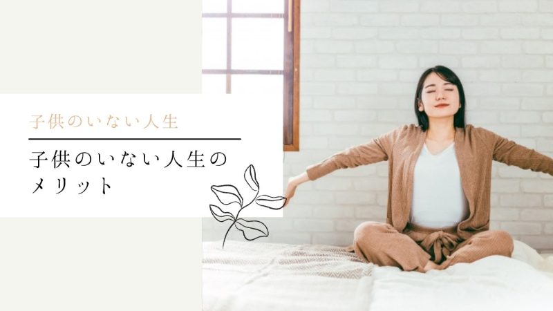 子供のいない人生のメリット