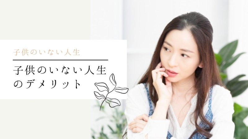 子供のいない人生のデメリット