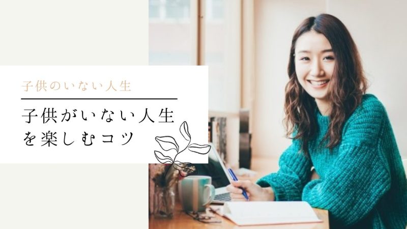 子供がいない人生を楽しむコツ