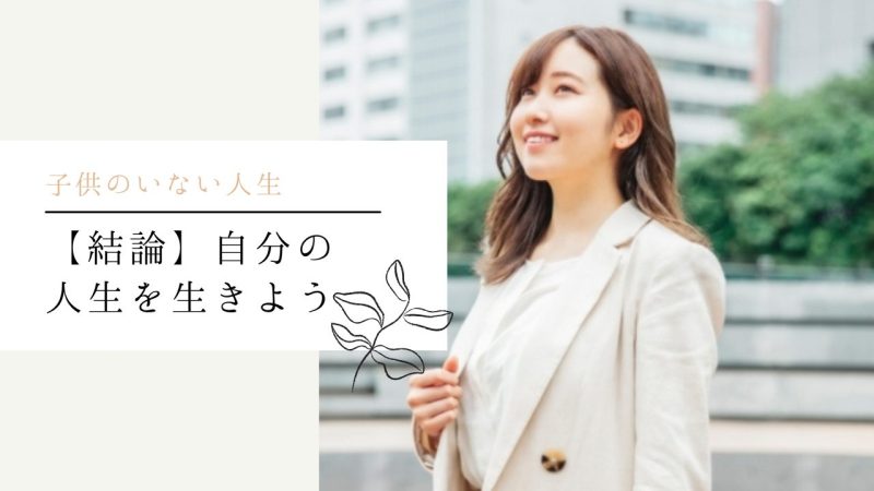 【結論】自分の人生を生きよう