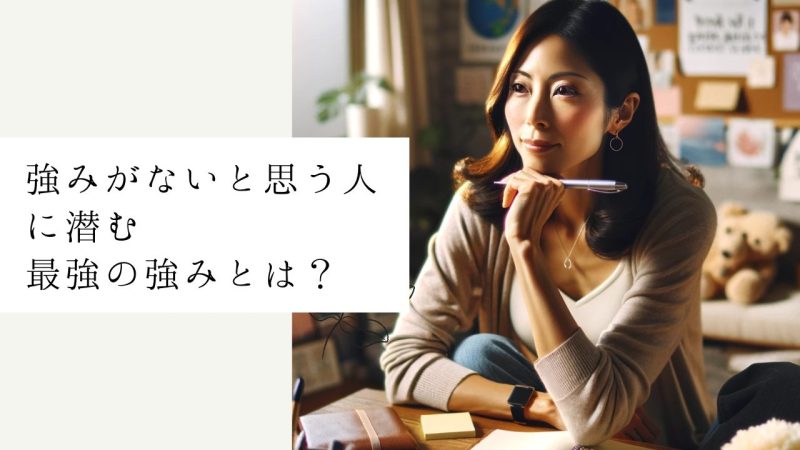 強みがないと思う人に潜む最強の強みとは?