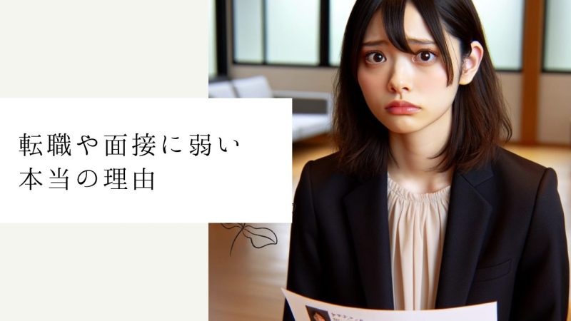 転職や面接に弱い本当の理由
