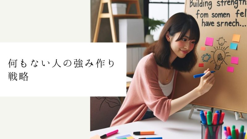 何もない人の強み作り戦略