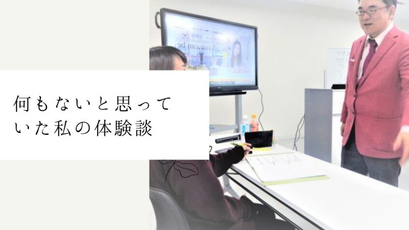 何もないと思っていた私の体験談