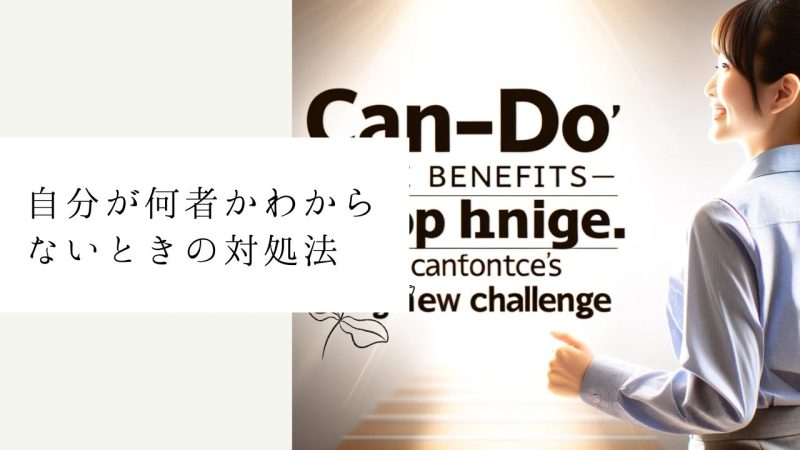 自分が何者かわからないときの対処法