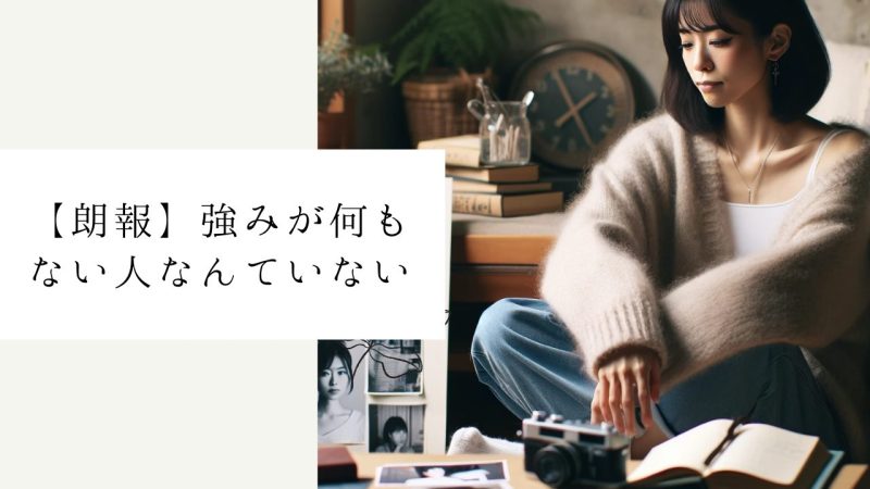 【朗報】強みが何もない人なんていない