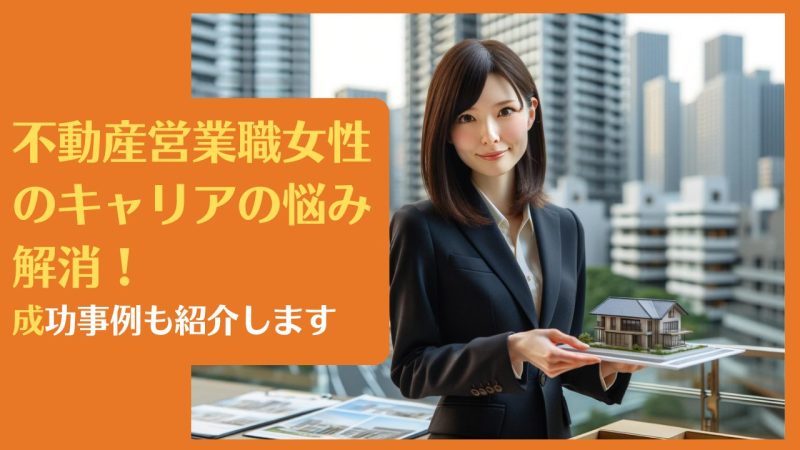 不動産営業職女性のキャリアの悩み解消!成功事例も紹介します