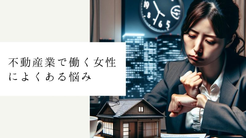 不動産業で働く女性によくある悩み