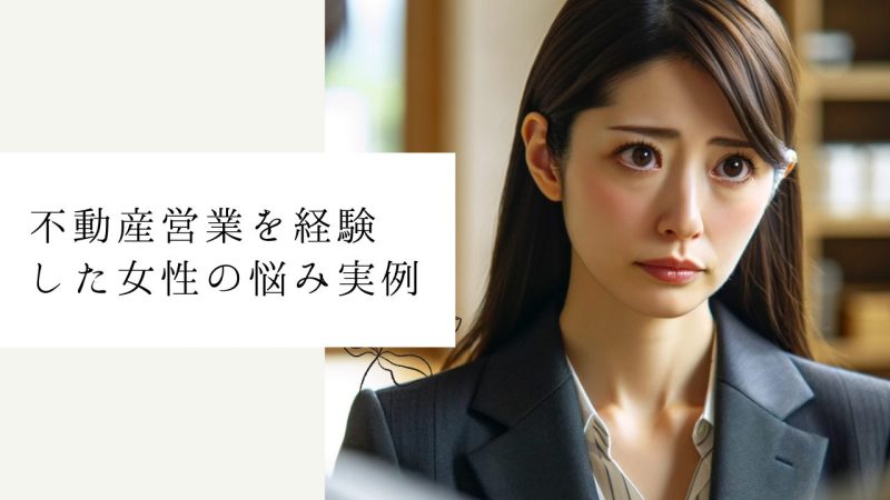 不動産営業を経験した女性の悩み実例
