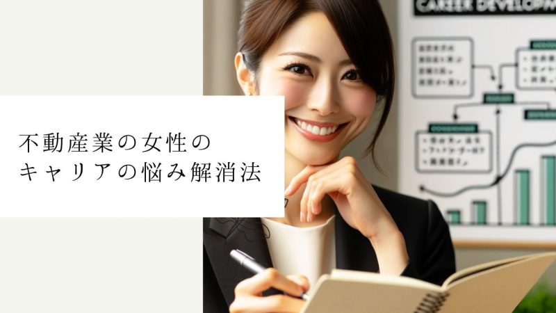 不動産業の女性のキャリアの悩み解消法