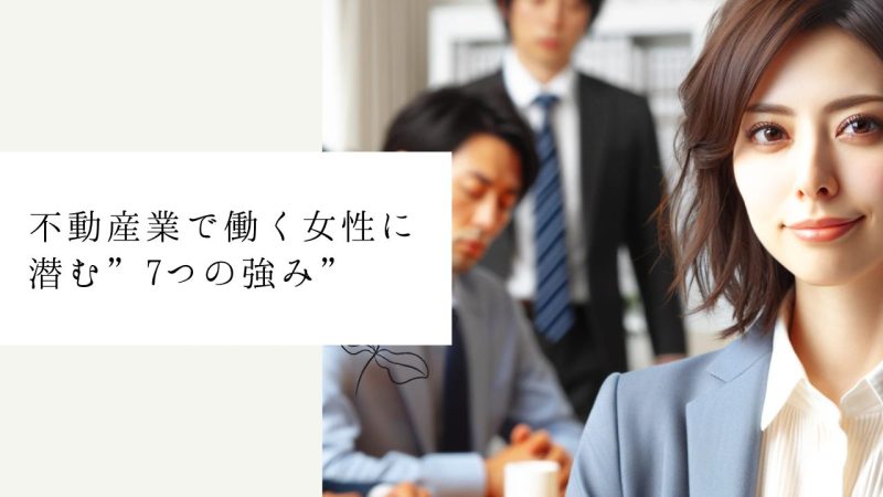 不動産業で働く女性に潜む”7つの強み”