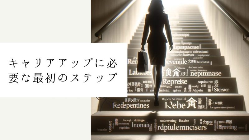 キャリアアップに必要な最初のステップ