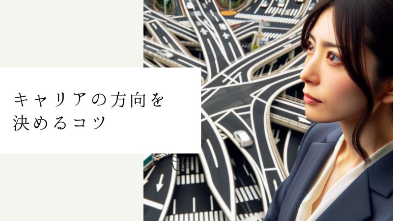 キャリアの方向を決めるコツ