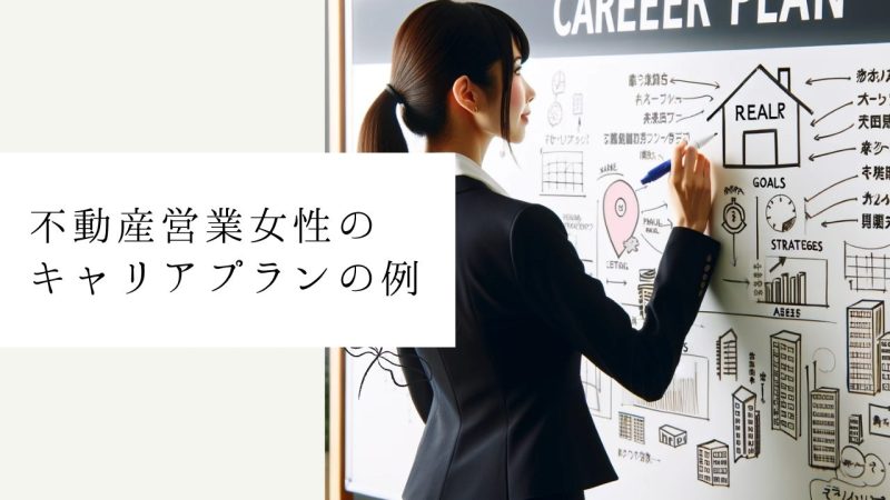 不動産営業女性のキャリアプランの例