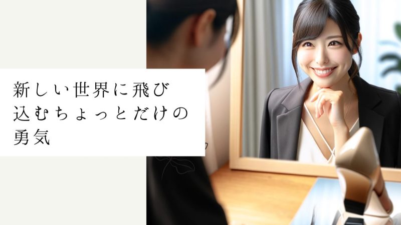 新しい世界に飛び込むちょっとだけの勇気