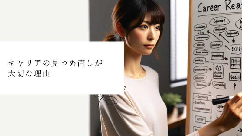 キャリアの見つめ直しが大切な理由