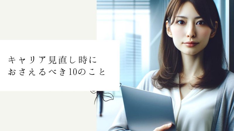キャリア見直し時におさえるべき10のこと