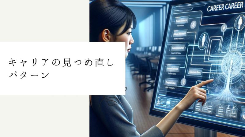 キャリアの見つめ直しパターン