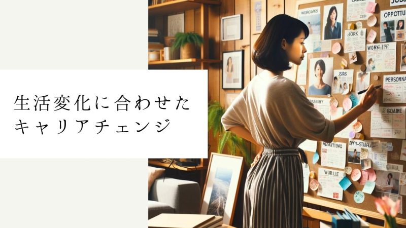 生活変化に合わせたキャリアチェンジ