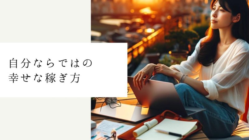 自分ならではの幸せな稼ぎ方