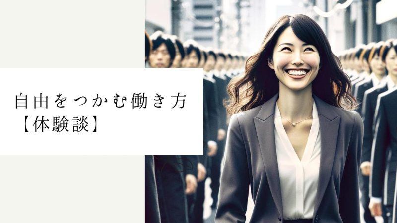 自由をつかむ働き方【体験談】