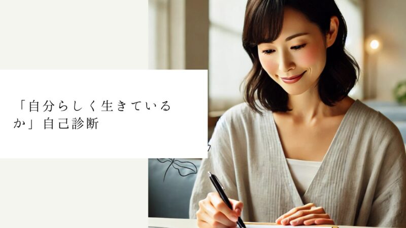 「自分らしく生きているか」自己診断