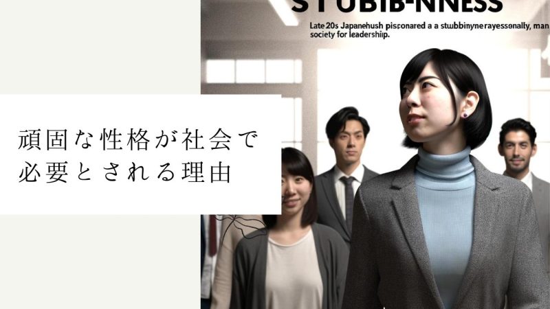 頑固な性格が社会で必要とされる理由