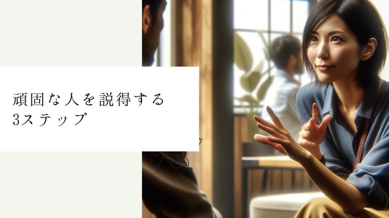 頑固な人を説得する3ステップ