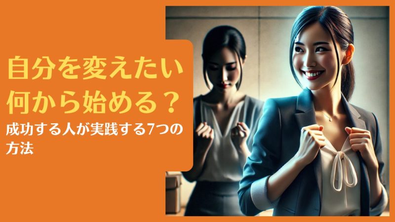 自分を変えたい何から始める?成功する人が実践する7つの方法