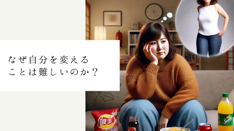 なぜ自分を変えることは難しいのか?