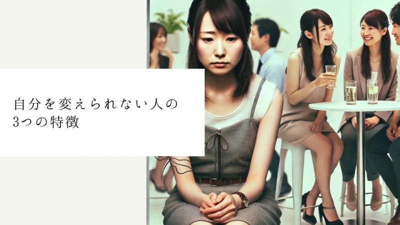 自分を変えられない人の3つの特徴