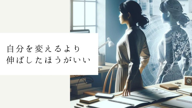 自分を変えるより伸ばしたほうがいい