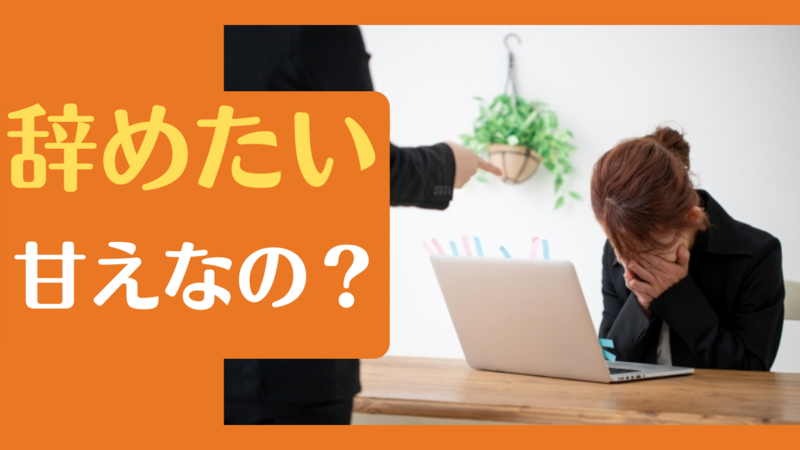 仕事を辞めたいのは甘えか？甘えと判断される・されないケースと甘え問題を解決する方法 自分らしく生きるマニュアル【浅野塾】