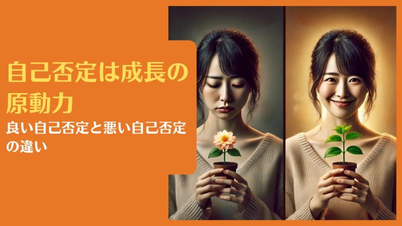 自己否定は成長の原動力|良い自己否定と悪い自己否定の違い【良い自己否定の育て方】