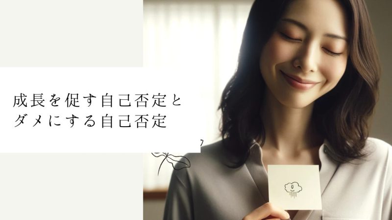 成長を促す自己否定とダメにする自己否定
