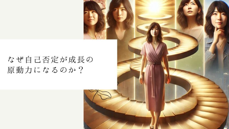 なぜ自己否定が成長の原動力になるのか？