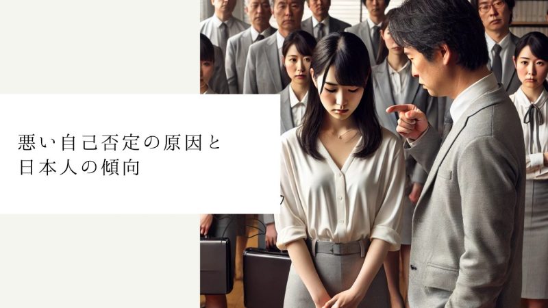 悪い自己否定の原因と日本人の傾向