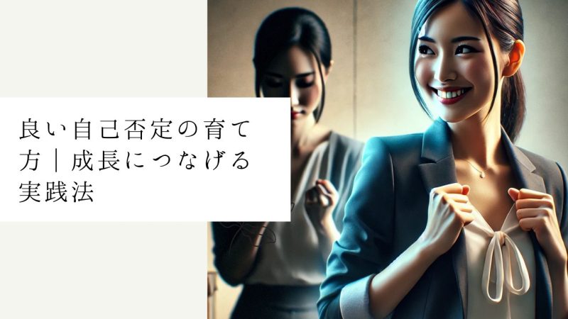 良い自己否定の育て方｜成長につなげる実践法