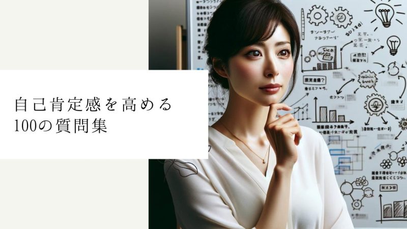 自己肯定感を高める100の質問集