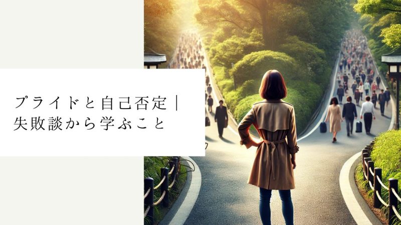 プライドと自己否定｜失敗談から学ぶこと