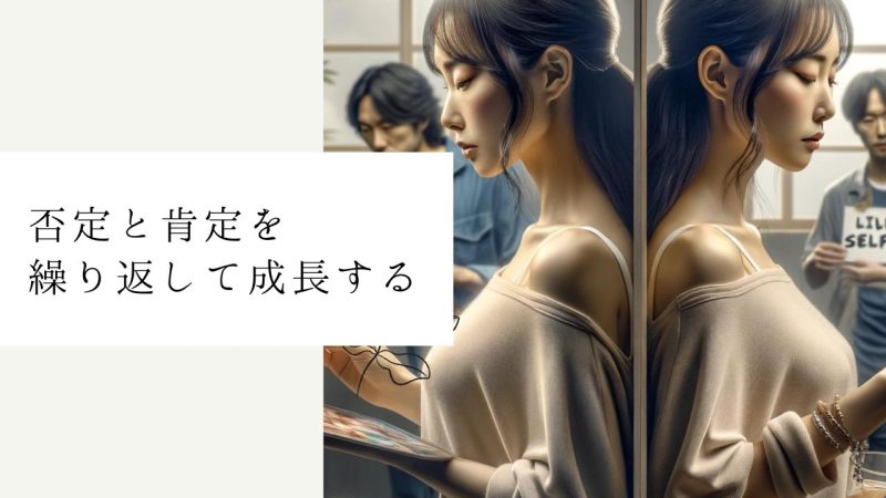 否定と肯定を繰り返して成長する