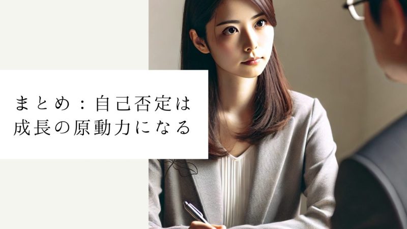 まとめ：自己否定は成長の原動力になる