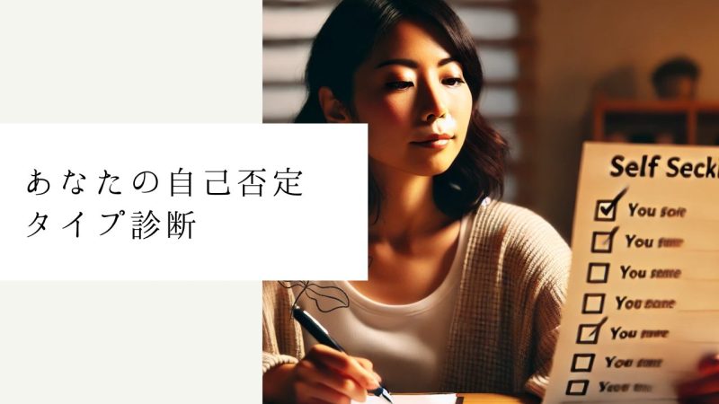 あなたの自己否定タイプ診断