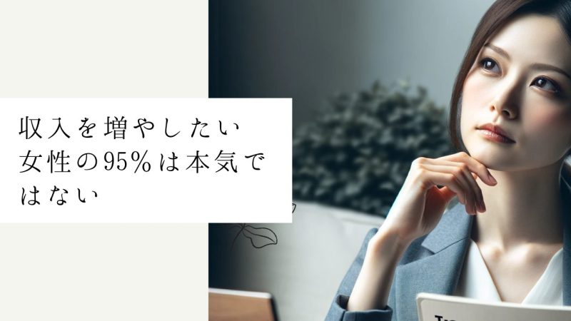 なぜ95%の女性は収入を増やせないのか?本気度の現実