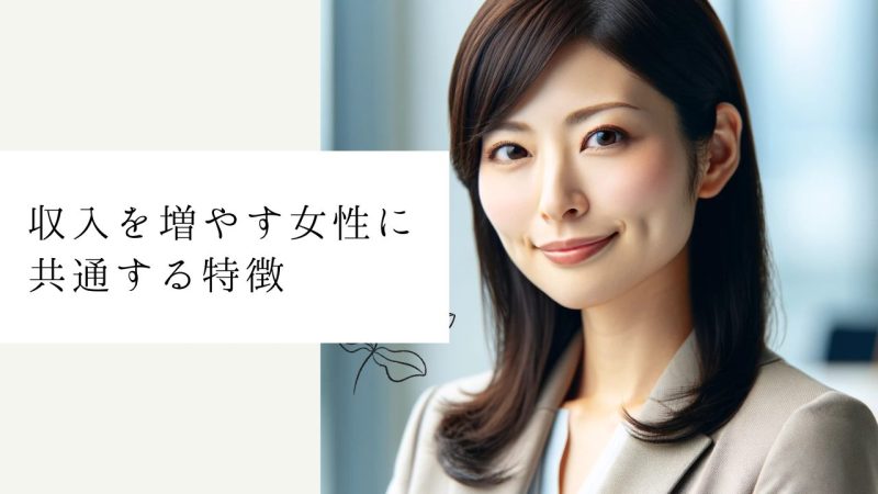 収入を増やす女性に共通する7つの特徴